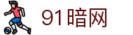 91暗网 - 每日黑料51